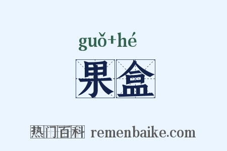 果盒是什么意思的图片